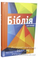 Біблія для молоді українською мовою, в перекладі Івана Огієнка (артикул УМ 008-А)
